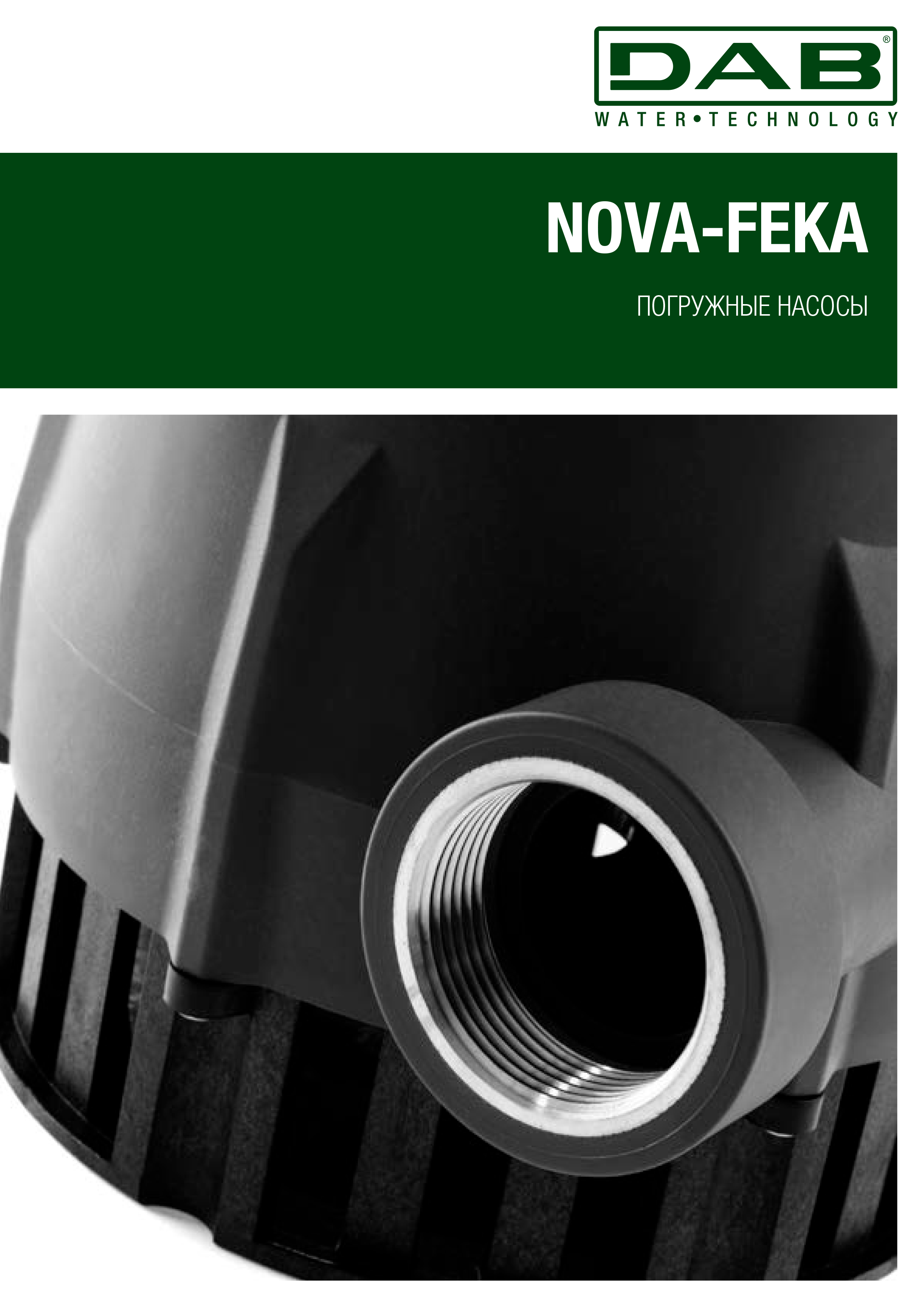 ПОГРУЖНЫЕ НАСОСЫ  NOVA и FEKA