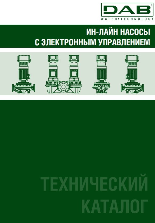 ИН-ЛАЙН НАСОСЫ С ЭЛЕКТРОННЫМ УПРАВЛЕНИЕМ