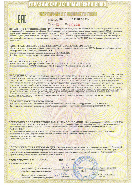  СЕРТИФИКАТ СООТВЕТСТВИЯ НА НАСОСЫ БЫТОВОГО НАЗНАЧЕНИЯ