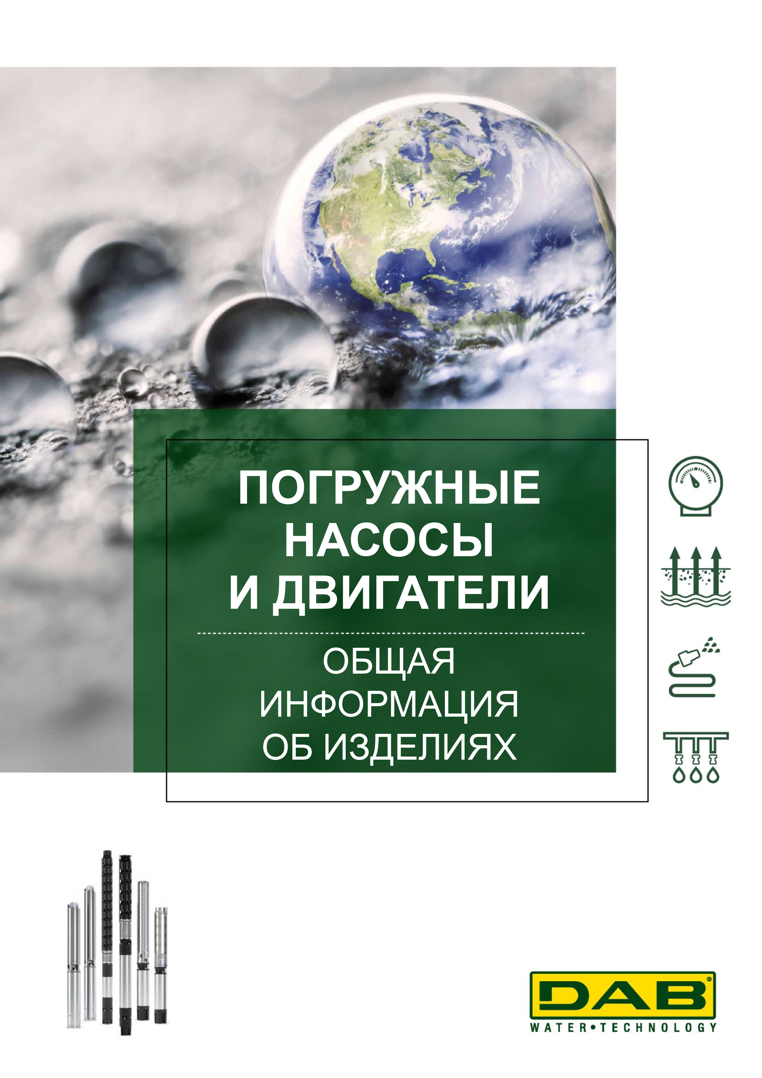 Погружные насосы и двигатели