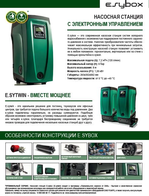 БУКЛЕТ E.SYBOX-E.SYTWIN