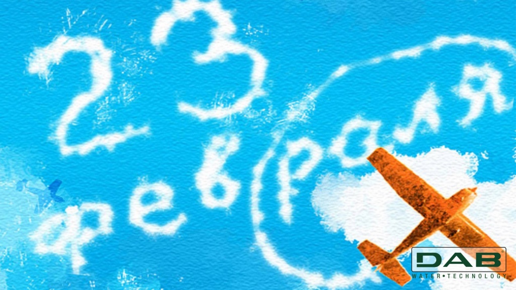 23 февраля