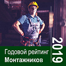 Рейтинг монтажников