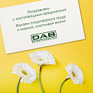 Работа офисов и складов DAB в период майских праздников