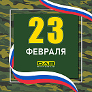 С Днем защитника Отечества
