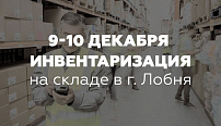 Инвентаризация центрального склада