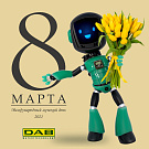 С днем 8 марта 