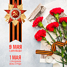 С Государственными праздниками 1 и 9 Мая
