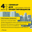 Семинар для проектировщиков