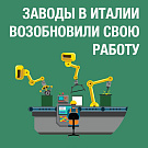 Работа заводов в Италии проходит в штатном режиме