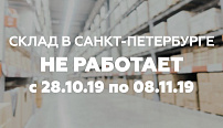 Работа склада в Санкт-Петербурге