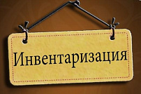 Инвентаризация на Центральном складе