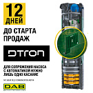 Преимущества насосов DTron: ТЕХНОЛОГИИ NFC