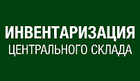 Инвентаризация на центральном складе